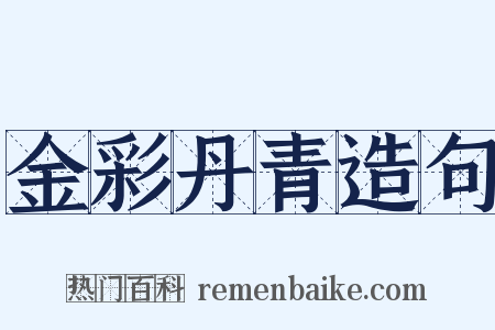 金彩丹青造句是什么意思的图片